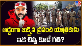 అడ్డంగా బుక్కైన ప్రపంచ యాత్రికుడు.. ఇక చిప్ప కూడే గతి ?? అడ్డంగా బుక్కైన ప్రపంచ యాత్రికుడు.. ఇక చిప్ప కూడే గతి ??