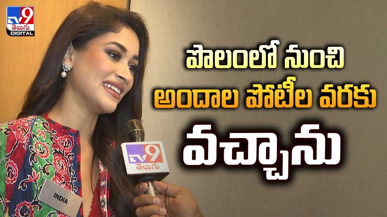 పొలంలో నుంచి అందాల పోటీల వరకు వచ్చాను వీడియో