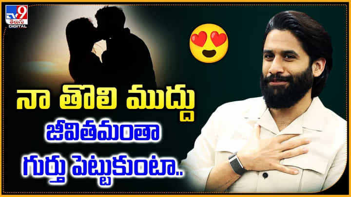 నా తొలి ముద్దు.. జీవితమంతా గుర్తు పెట్టుకుంటా.. నా తొలి ముద్దు.. జీవితమంతా గుర్తు పెట్టుకుంటా..