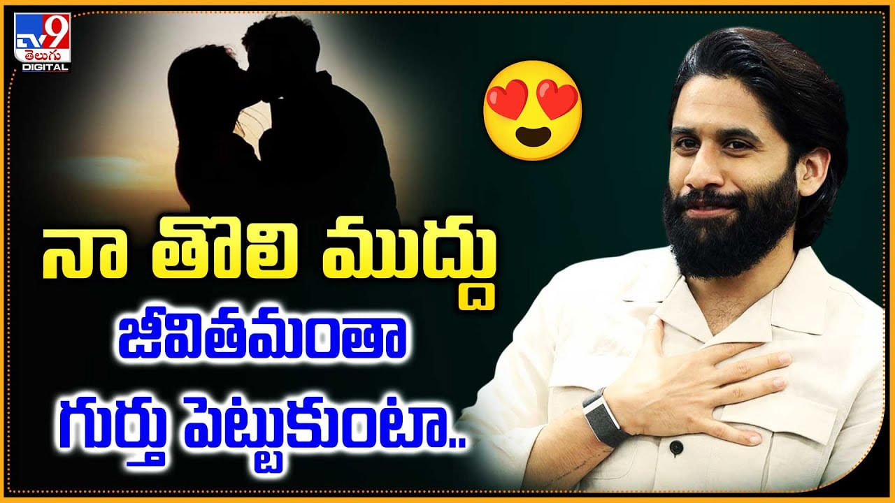 నా తొలి ముద్దు.. జీవితమంతా గుర్తు పెట్టుకుంటా..