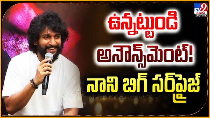 ఉన్నట్టుండి అఫీషియల్ అనౌన్స్మెంట్.. నాని బిగ్ సర్ప్రైజ్ ఉన్నట్టుండి అఫీషియల్ అనౌన్స్మెంట్.. నాని బిగ్ సర్ప్రైజ్