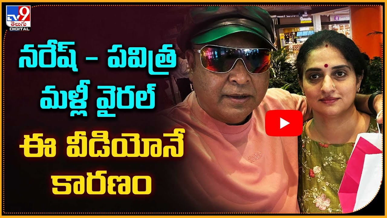 నరేష్ - పవిత్ర మళ్లీ వైరల్ ఈ వీడియోనే కారణం