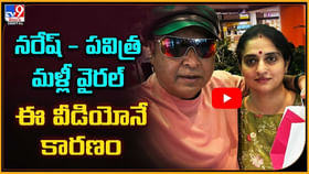 నరేష్ - పవిత్ర మళ్లీ వైరల్ ఈ వీడియోనే కారణం నరేష్ - పవిత్ర మళ్లీ వైరల్ ఈ వీడియోనే కారణం
