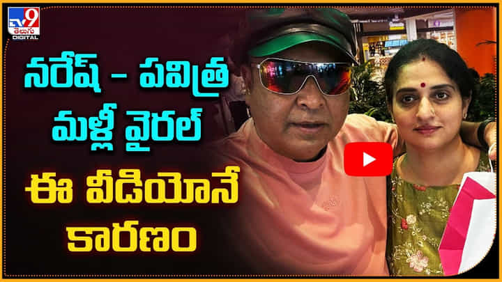నరేష్ - పవిత్ర మళ్లీ వైరల్ ఈ వీడియోనే కారణం నరేష్ - పవిత్ర మళ్లీ వైరల్ ఈ వీడియోనే కారణం