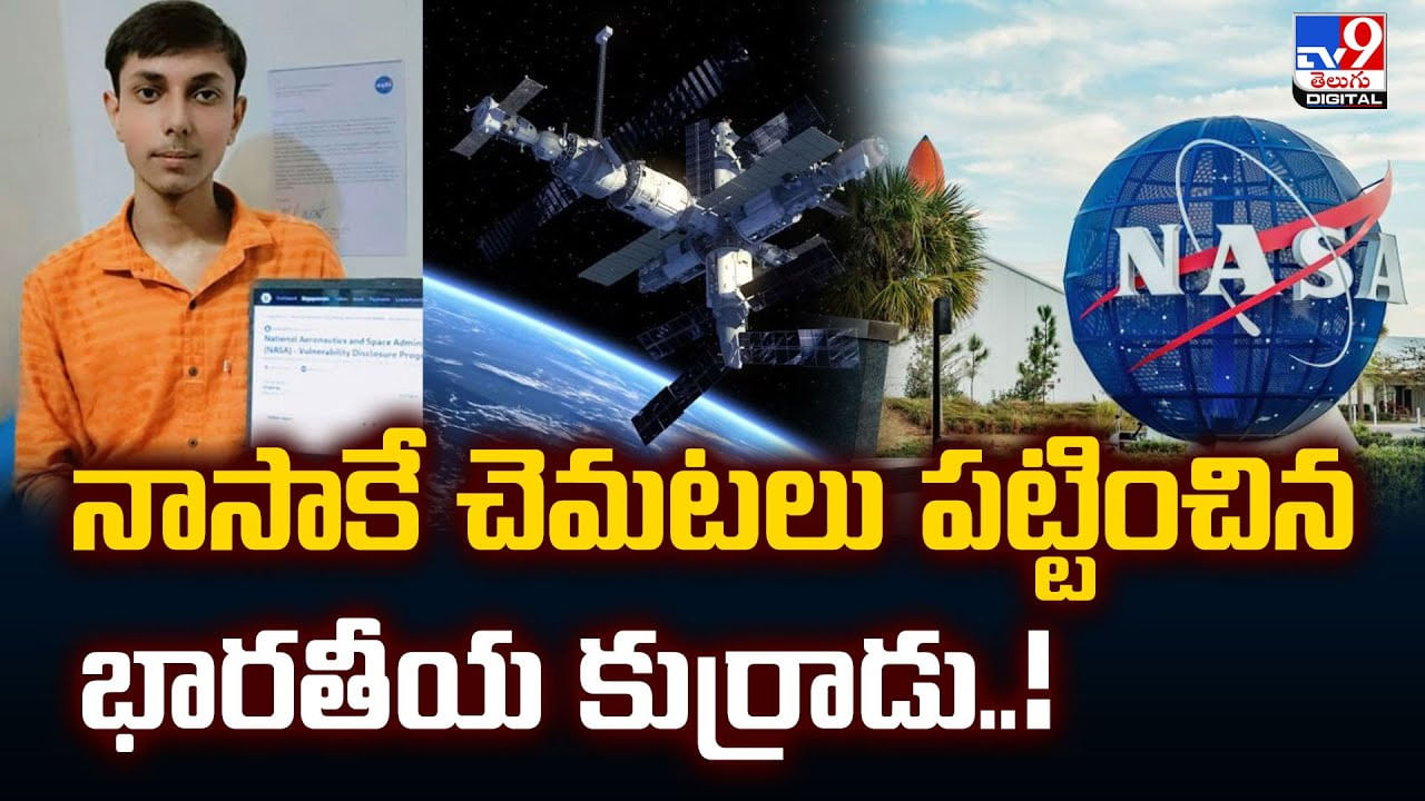 నాసాకే చెమటలు పట్టించిన భారతీయ కుర్రాడు.. అట్లుంటది మనతోని