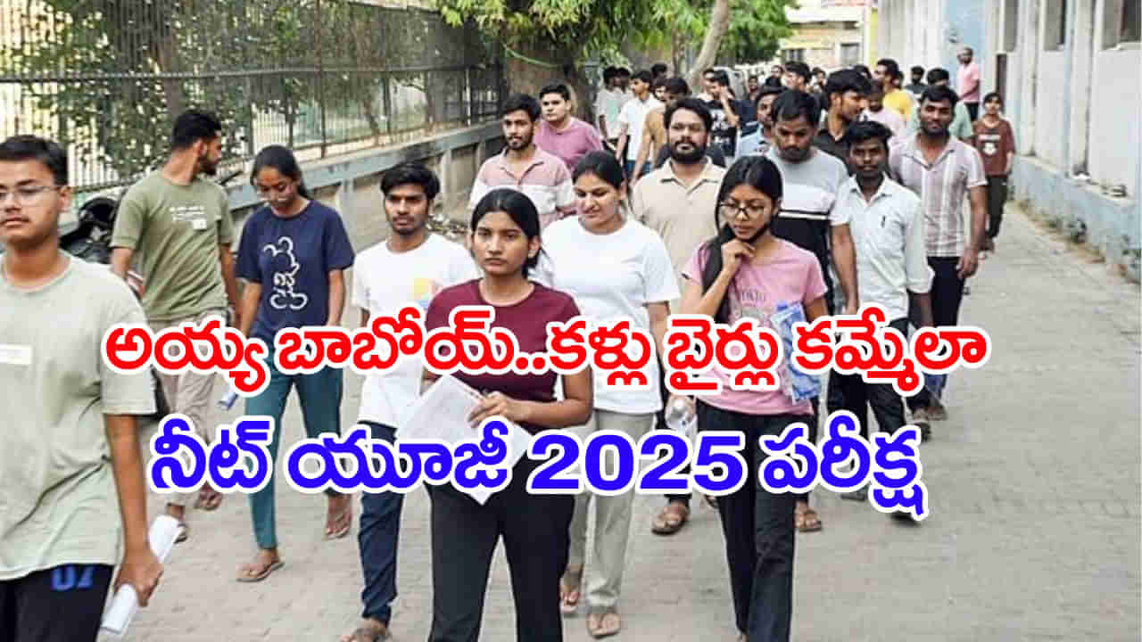NEET UG 2025 Exam Analysis: బాబోయ్‌.. కళ్లు బైర్లు కమ్మేలా నీట్ యూజీ పరీక్ష.. ఫిజిక్స్, కెమిస్ట్రీ ప్రశ్నలకే ఫ్యూజుల్ ఔట్‌!