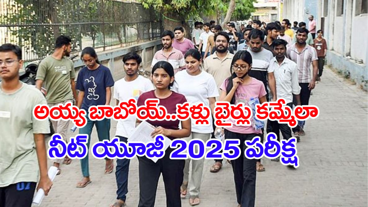 NEET UG 2025 Exam Analysis: బాబోయ్‌.. కళ్లు బైర్లు కమ్మేలా నీట్ యూజీ పరీక్ష.. ఫిజిక్స్, కెమిస్ట్రీ ప్రశ్నలకే ఫ్యూజుల్ ఔట్‌!