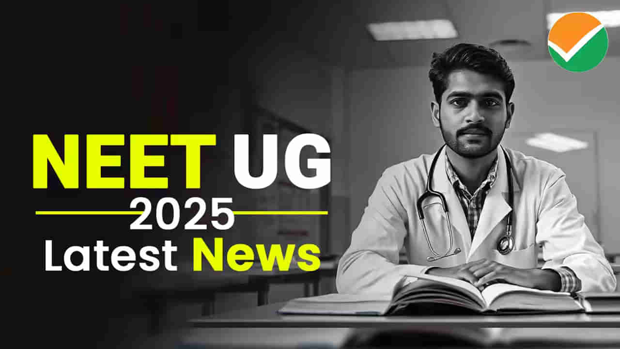 NEET UG 2025: మరో రెండు రోజుల్లో నీట్‌ యూజీ ప్రవేశ పరీక్ష.. డ్రెస్ కోడ్ తప్పనిసరి!