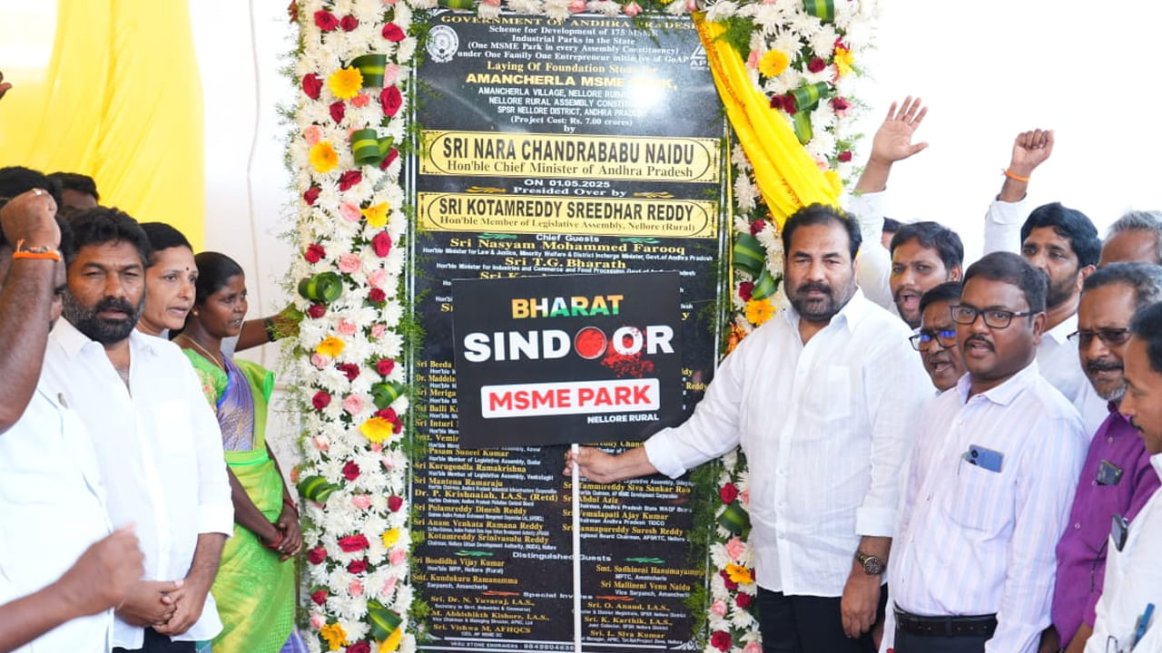Andhra News: కూటమి ప్రభుత్వం కీలక నిర్ణయం.. నెల్లూరులో పారిశ్రామిక వాడకు భారత్ సిందూర్ గా నామకరణం!