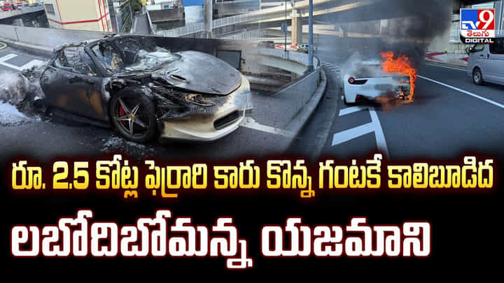 రూ. 2.5 కోట్ల ఫెర్రారి కారు కొన్న గంటకే కాలిబూడిద.. వీడియో రూ. 2.5 కోట్ల ఫెర్రారి కారు కొన్న గంటకే కాలిబూడిద.. వీడియో