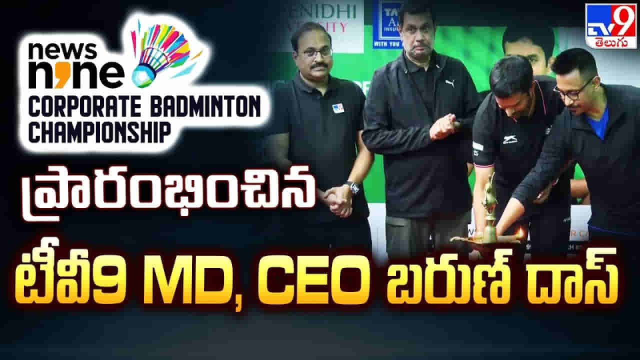 న్యూస్9 కార్పొరేట్ బ్యాడ్మింటన్ ఛాంపియన్షిప్.. ప్రారంభించిన టీవీ9 ఎండీ బరుణ్ దాస్