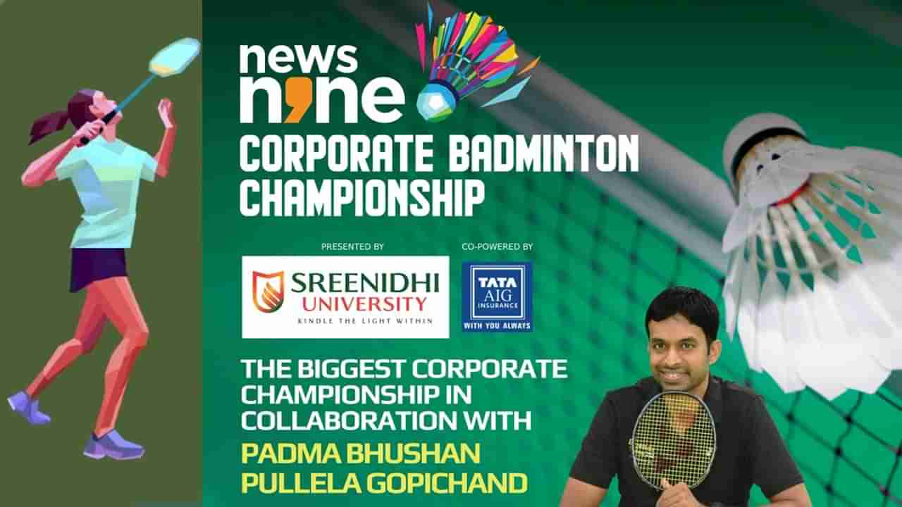 News9 CBC 2025: న్యూస్9 కార్పొరేట్ బ్యాడ్మింటన్ ఛాంపియన్‌షిప్‌కు సర్వం సిద్ధం.. మ్యాచ్‌ల పూర్తి షెడ్యూల్ ఇదే..
