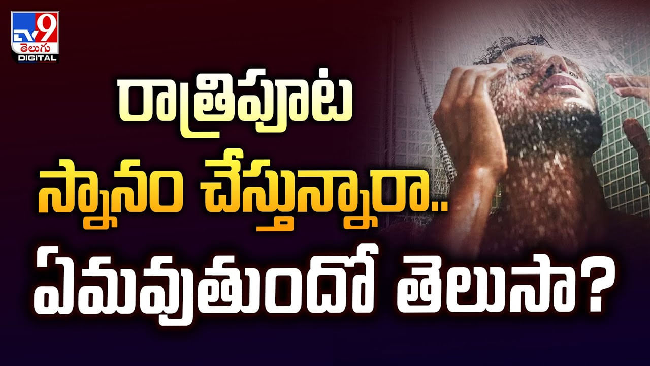 రాత్రిపూట స్నానం చేస్తున్నారా.. ఏమవుతుందో తెలుసా ??
