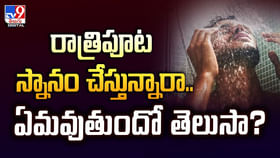 రాత్రిపూట స్నానం చేస్తున్నారా.. ఏమవుతుందో తెలుసా ?? రాత్రిపూట స్నానం చేస్తున్నారా.. ఏమవుతుందో తెలుసా ??