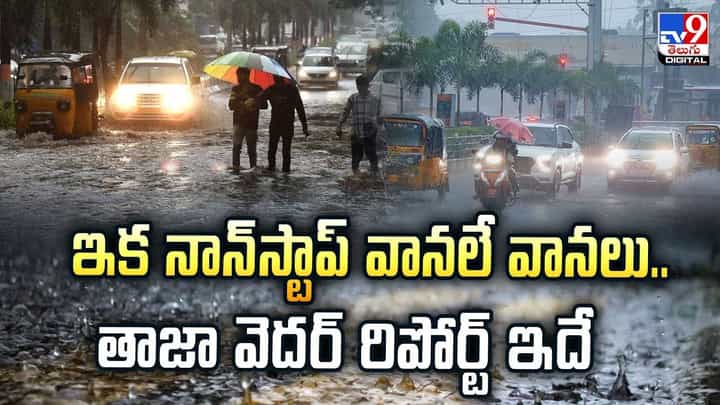 ఇక నాన్స్టాప్ వానలే వానలు.. తాజా వెదర్ రిపోర్ట్ ఇదే వీడియో ఇక నాన్స్టాప్ వానలే వానలు.. తాజా వెదర్ రిపోర్ట్ ఇదే వీడియో