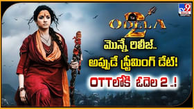 మొన్నే రిలీజ్.. అప్పుడే స్ట్రీమింగ్ డేట్ !! OTTలోకి ఓదెల 2 మొన్నే రిలీజ్.. అప్పుడే స్ట్రీమింగ్ డేట్ !! OTTలోకి ఓదెల 2