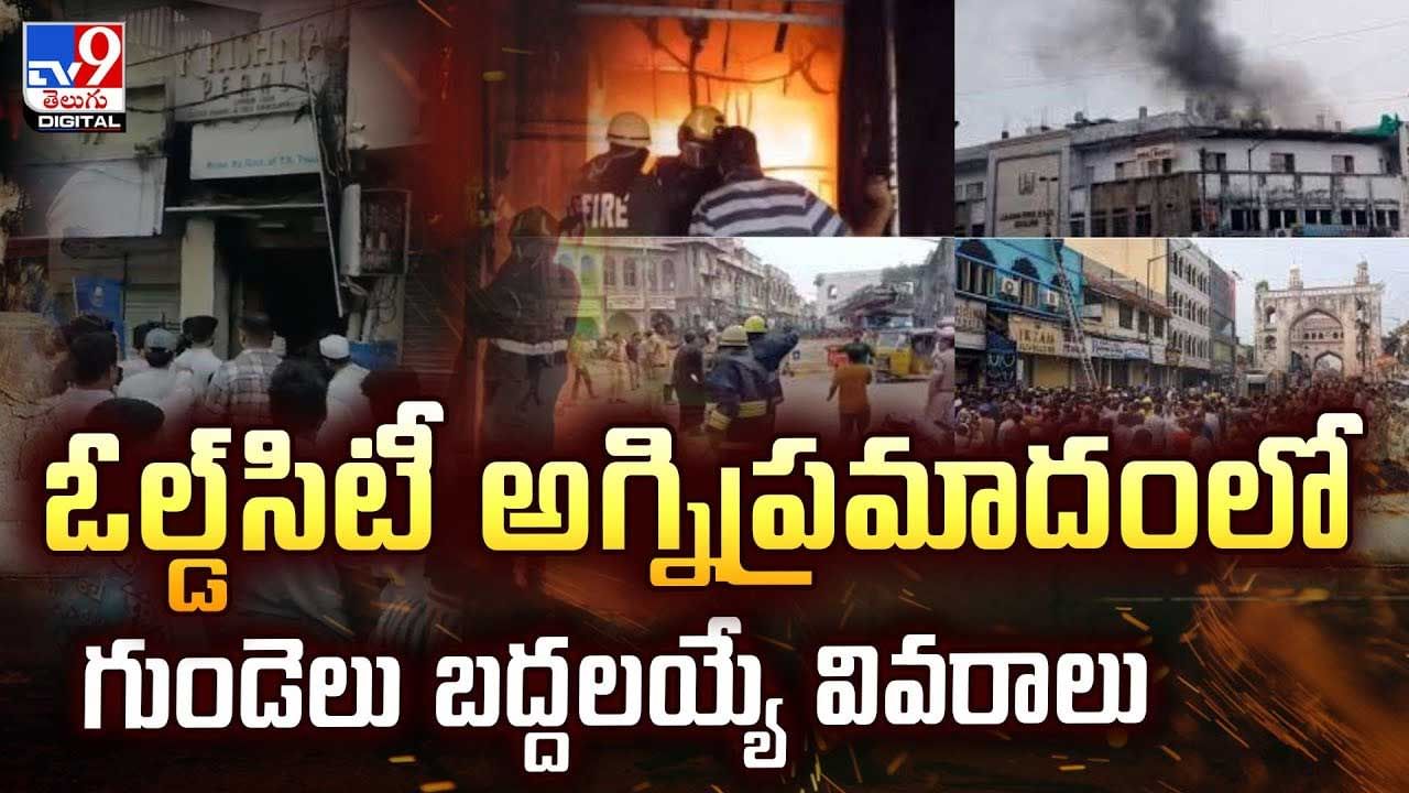 ఓల్డ్‌సిటీ అగ్నిప్రమాదంలో గుండెలు బద్దలయ్యే వివరాలు వీడియో