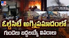 ఓల్డ్సిటీ అగ్నిప్రమాదంలో గుండెలు బద్దలయ్యే వివరాలు వీడియో ఓల్డ్సిటీ అగ్నిప్రమాదంలో గుండెలు బద్దలయ్యే వివరాలు వీడియో