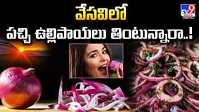 వేసవిలో పచ్చి ఉల్లిపాయలు తింటున్నారా వీడియో వేసవిలో పచ్చి ఉల్లిపాయలు తింటున్నారా వీడియో