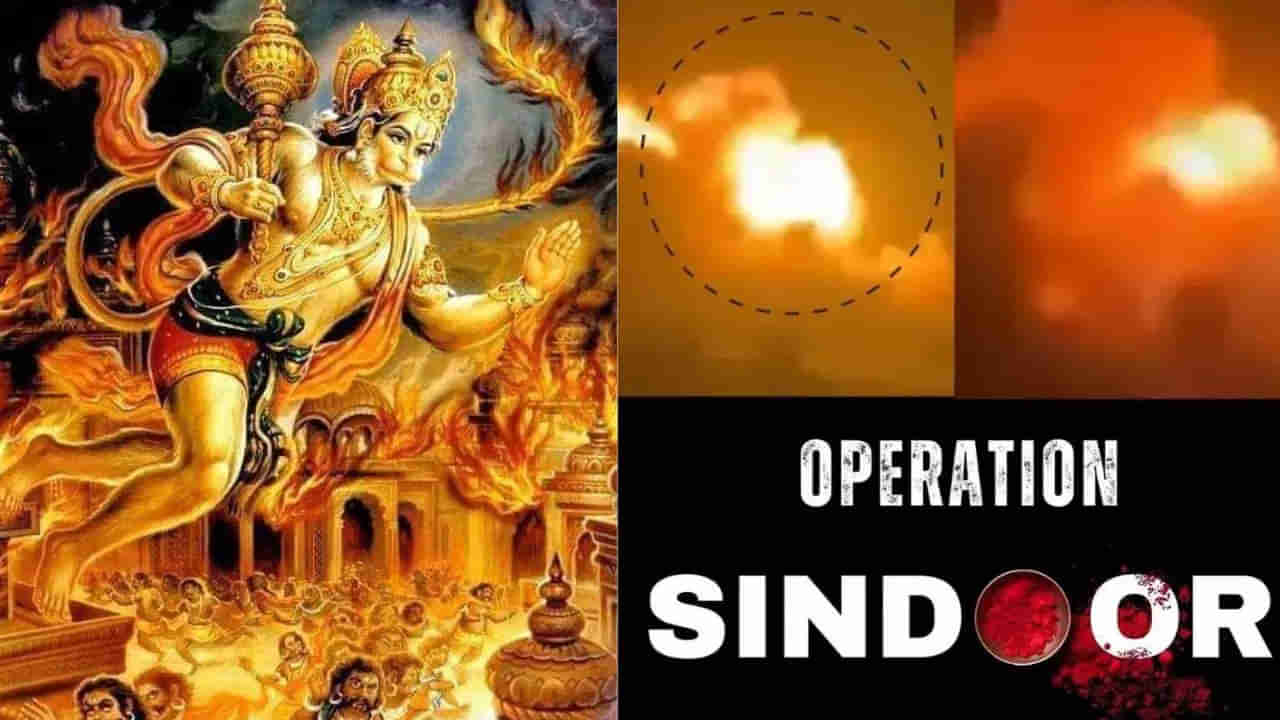 Operation Sindhoor: ఆపరేషన్ సిందూర్ కి ప్రేరణ అదేనా? హనుమంతుడితో సంబంధం ఉందా?