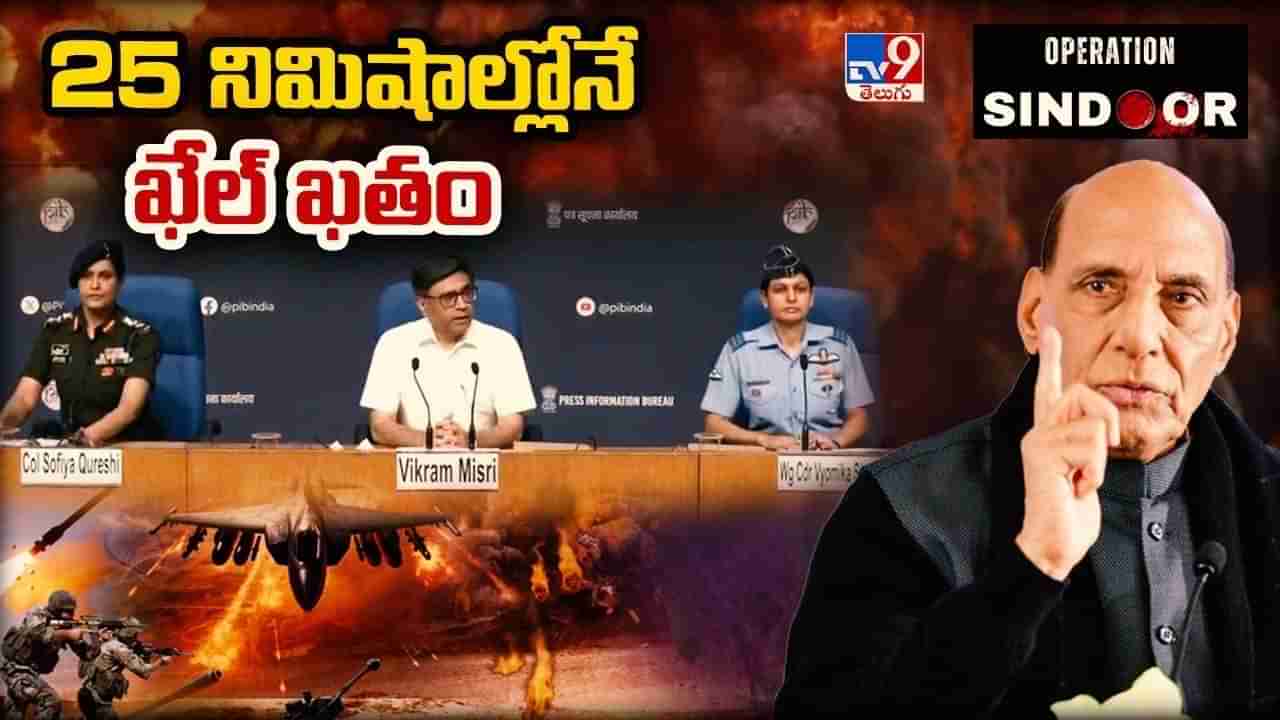 Operation Sindoor: 21 టార్గెట్లు.. 25 నిమిషాల్లోనే ఆపరేషన్ సిందూర్.. పాకిస్తాన్కు దిమ్మతిరిగే షాకిచ్చిన భారత్