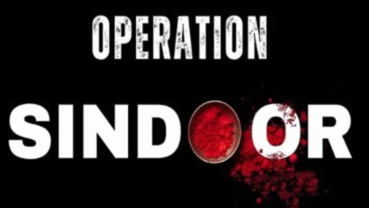 Operation Sindoor: ఆపరేషన్ సిందూర్పై సినిమా.. టైటిల్ రిజిస్ట్రేషన్ కోసం నిర్మాతలు పోటా పోటీ