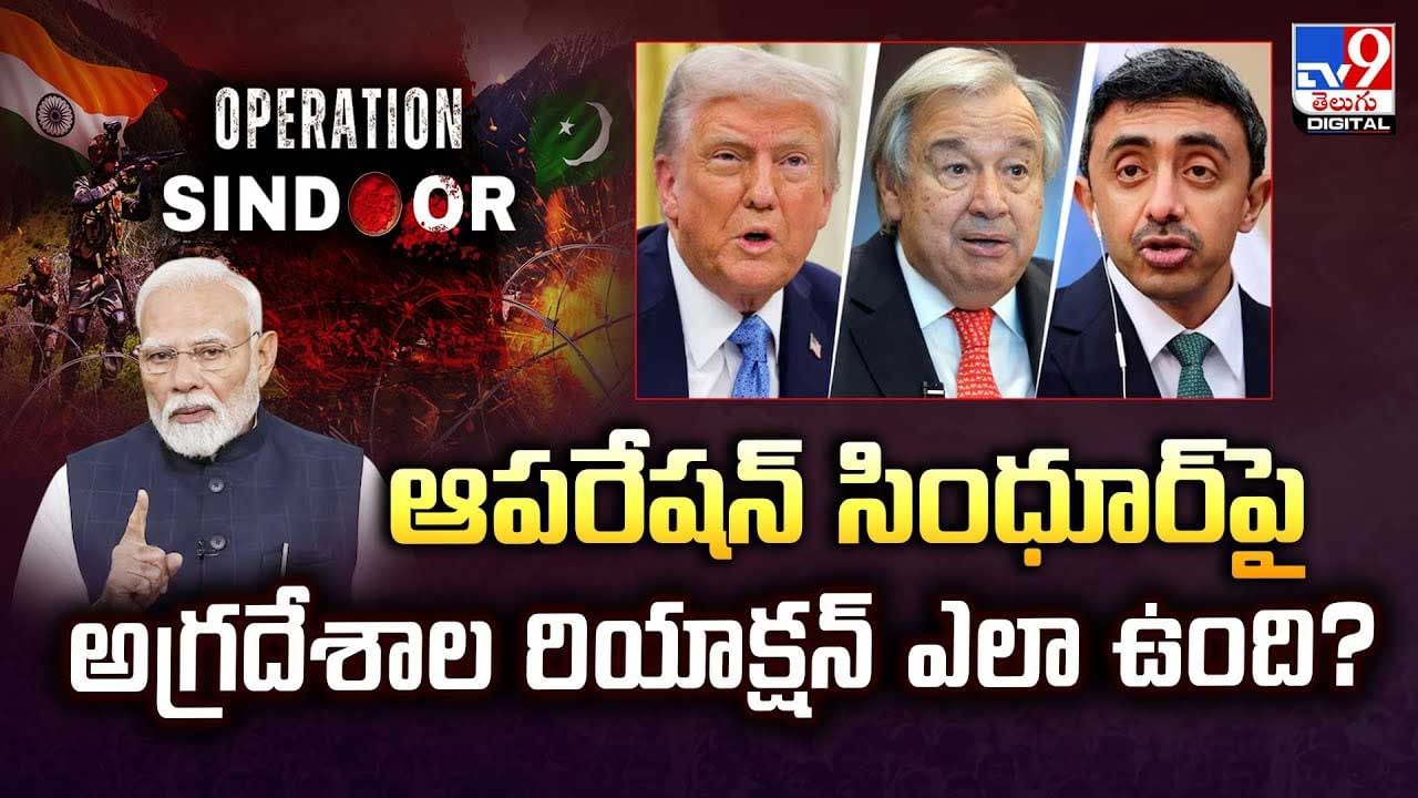 ఆపరేషన్ సింధూర్ పై అగ్రదేశాల రియాక్షన్ ఏంటో తెలుసా? వీడియో