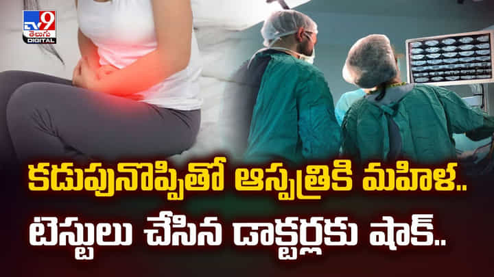 కడుపునొప్పితో ఆస్పత్రికి మహిళ.. టెస్టులు చేసిన డాక్టర్లకు షాక్.. కడుపునొప్పితో ఆస్పత్రికి మహిళ.. టెస్టులు చేసిన డాక్టర్లకు షాక్..