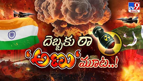 India-Pakistan: బూమ్.. పాకిస్తాన్ ఆటంబాంబ్ మటాష్..! ఆ థ్యాంక్స్ వెనక.. అణువంత రహస్యం..
