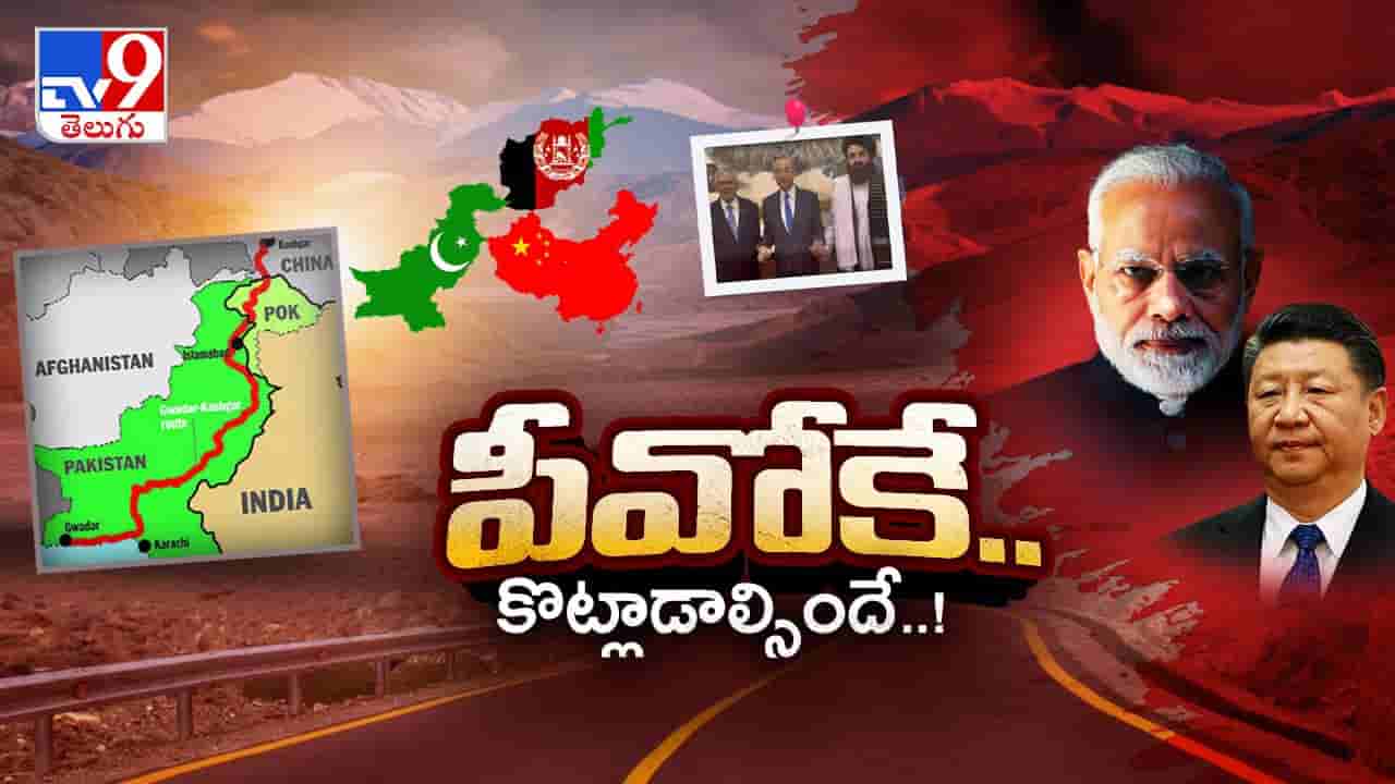 ఆప్ఘనిస్థాన్ను దువ్వుతూ బీజింగ్లో చర్చలు.. జిత్తులమారి కంట్రీల సరికొత్త డ్రామా..!