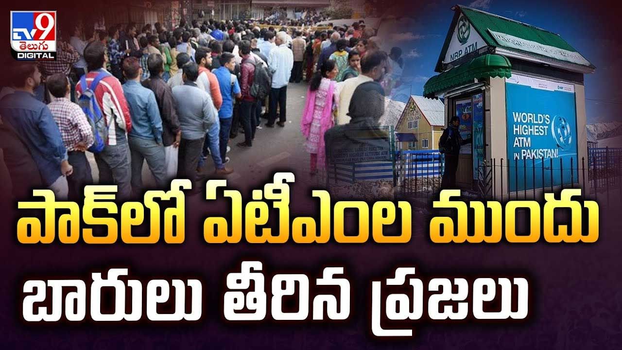 పాక్‌లో ఏటీఎంల ముందు బారులు తీరిన ప్రజలు వీడియో