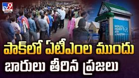 పాక్లో ఏటీఎంల ముందు బారులు తీరిన ప్రజలు వీడియో పాక్లో ఏటీఎంల ముందు బారులు తీరిన ప్రజలు వీడియో