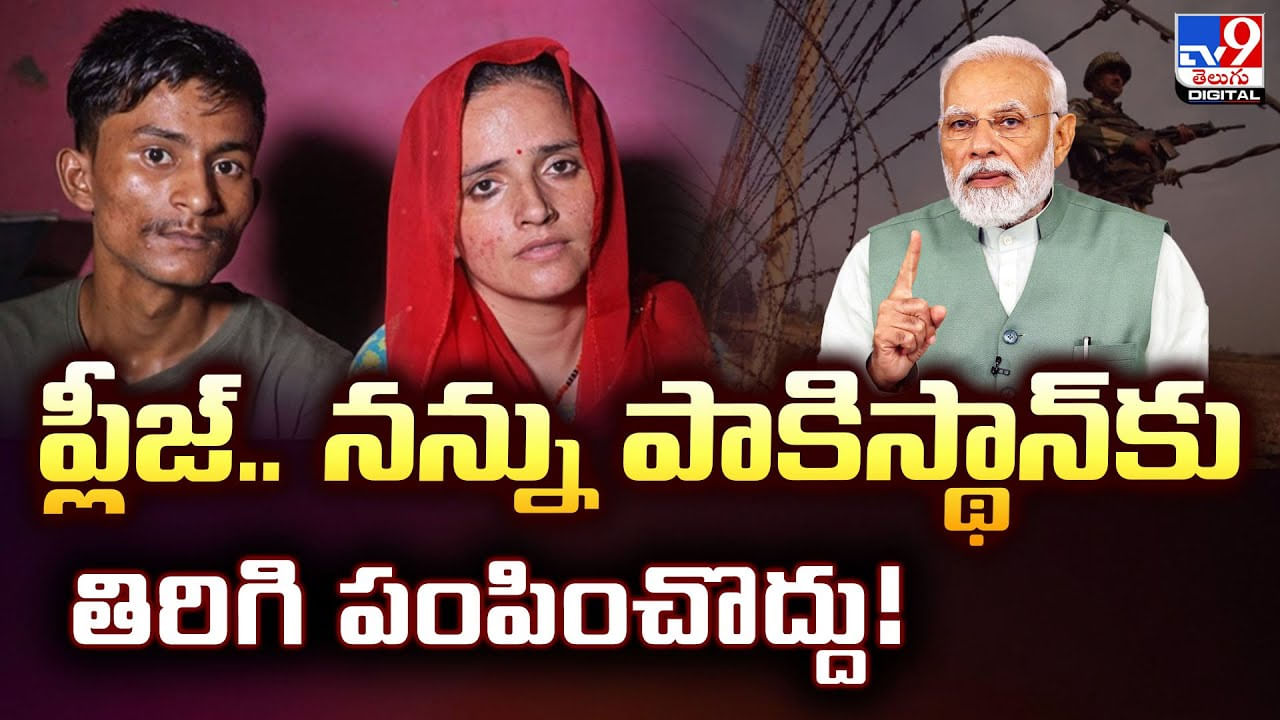 ప్లీజ్‌.. నన్ను పాకిస్థాన్‌కు తిరిగి పంపించొద్దు వీడియో
