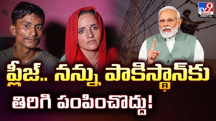 ప్లీజ్.. నన్ను పాకిస్థాన్కు తిరిగి పంపించొద్దు వీడియో ప్లీజ్.. నన్ను పాకిస్థాన్కు తిరిగి పంపించొద్దు వీడియో