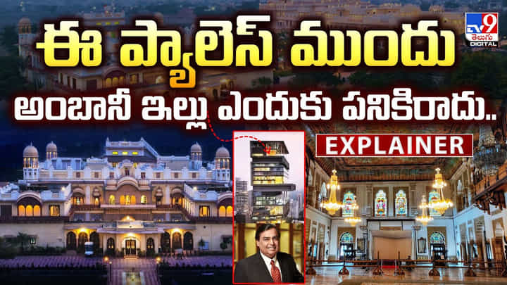 ఈ ప్యాలెస్ ముందు.. అంబానీ ఇల్లు కూడా ఎందుకు పనికిరాదు.. వీడియో ఈ ప్యాలెస్ ముందు.. అంబానీ ఇల్లు కూడా ఎందుకు పనికిరాదు.. వీడియో