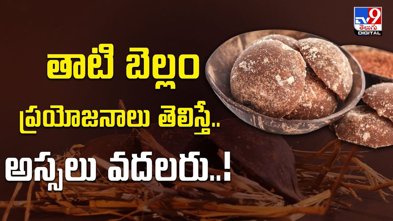 తాటి బెల్లం ప్రయోజనాలు తెలిస్తే.. అస్సలు వదలరు