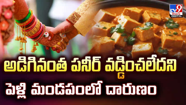 అడిగినంత పనీర్ వడ్డించలేదని పెళ్లి మండపంలో దారుణం వీడియో అడిగినంత పనీర్ వడ్డించలేదని పెళ్లి మండపంలో దారుణం వీడియో