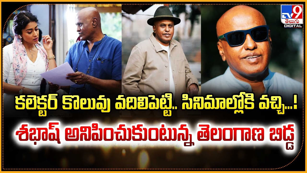 కలెక్టర్‌ కొలువు వదిలిపెట్టి.. సినిమాల్లోకి వచ్చి.. శభాష్ అనిపించుకుంటున్న తెలంగాణ బిడ్డ