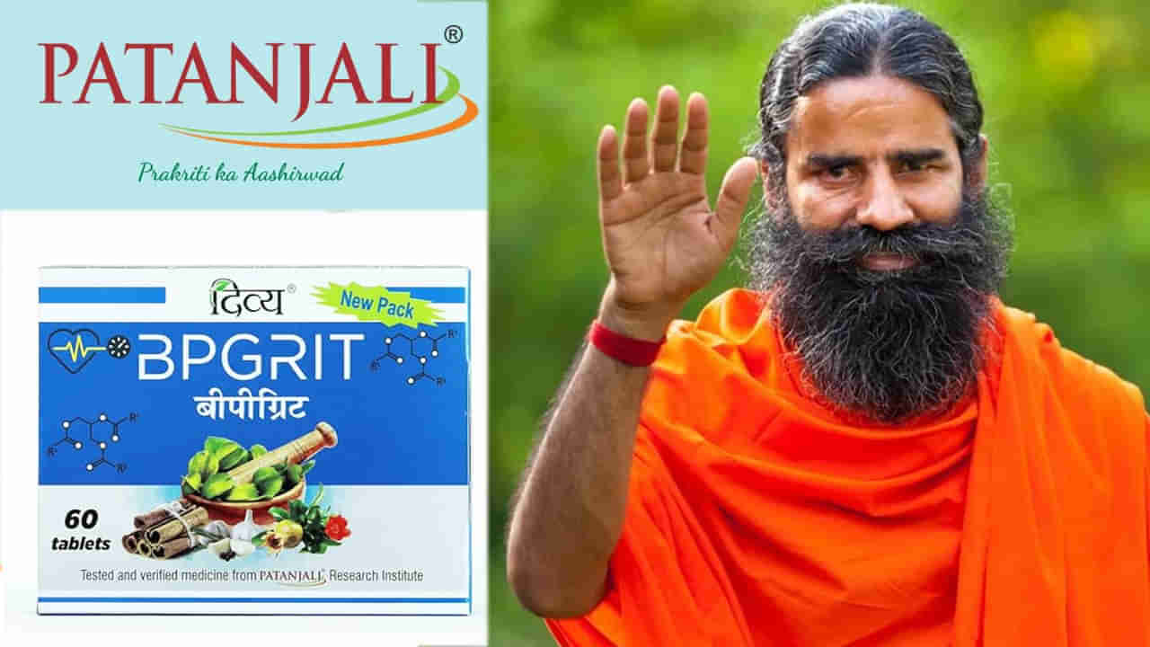 Patanjali: బీపీతో బాధపడుతున్న వారికి వరం ఈ బిపి గ్రిట్ వటి..! పతంజలి నుంచి మరో అద్భుతం