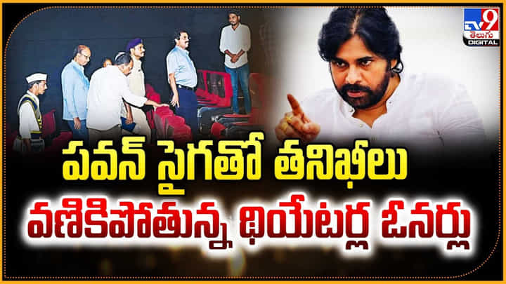 పవన్ సైగతో తనిఖీలు.. వణికిపోతున్న థియేటర్ల ఓనర్లు పవన్ సైగతో తనిఖీలు.. వణికిపోతున్న థియేటర్ల ఓనర్లు