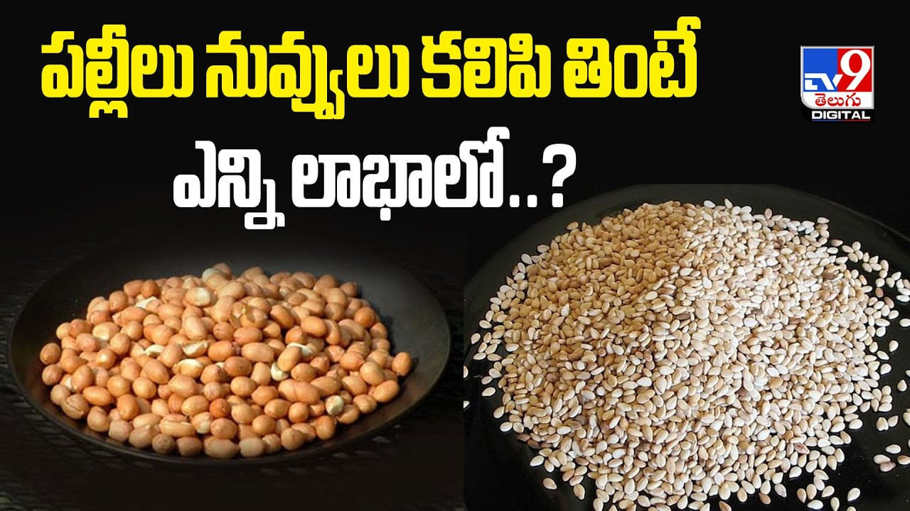 పల్లీలు నువ్వులు కలిపి తింటే ఎన్ని లాభాలో ??