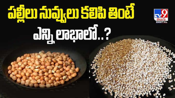 పల్లీలు నువ్వులు కలిపి తింటే ఎన్ని లాభాలో ?? పల్లీలు నువ్వులు కలిపి తింటే ఎన్ని లాభాలో ??
