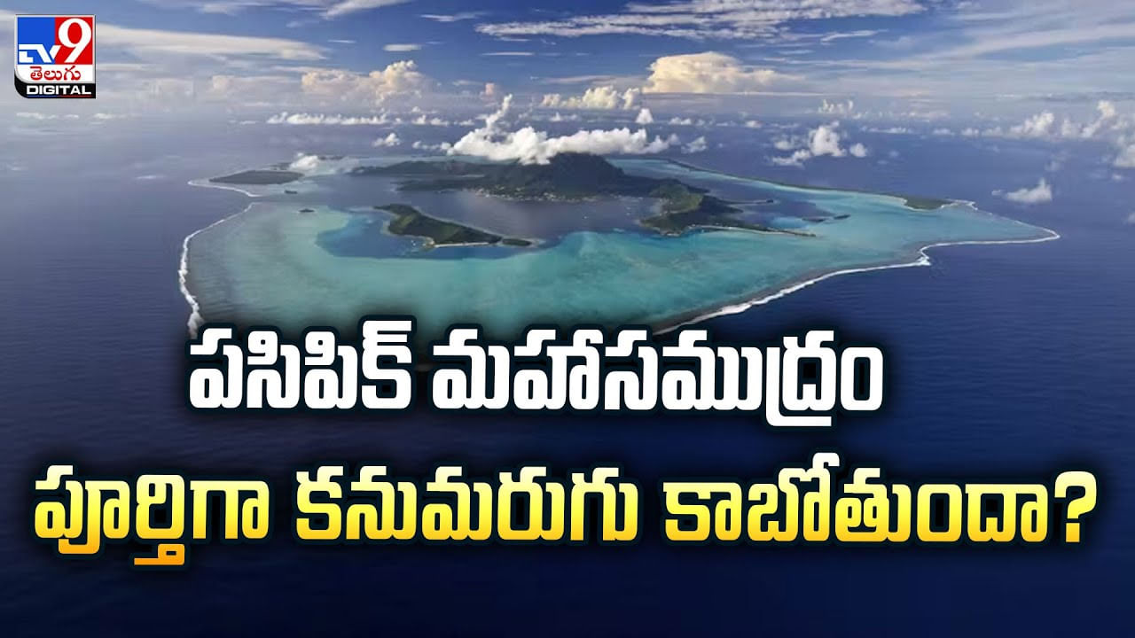 పసిపిక్‌ మహాసముద్రం పూర్తిగా కనుమరుగు కాబోతుందా?