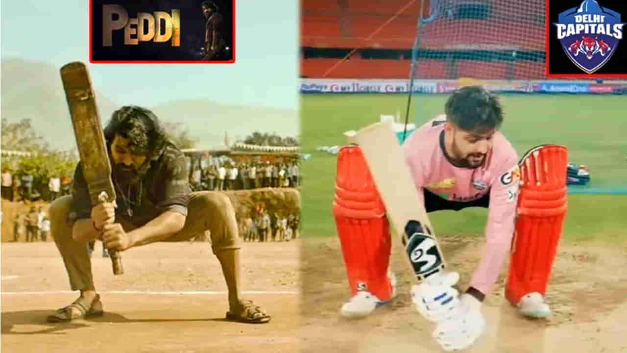 ఇదెక్కడి మాస్ రా మావ..!! పెద్ది స్టైల్లో సిక్స్ కొట్టిన ఢిల్లీ క్యాపిటల్స్ యంగ్ ప్లేయర్.. చరణ్ ఏమన్నాడంటే