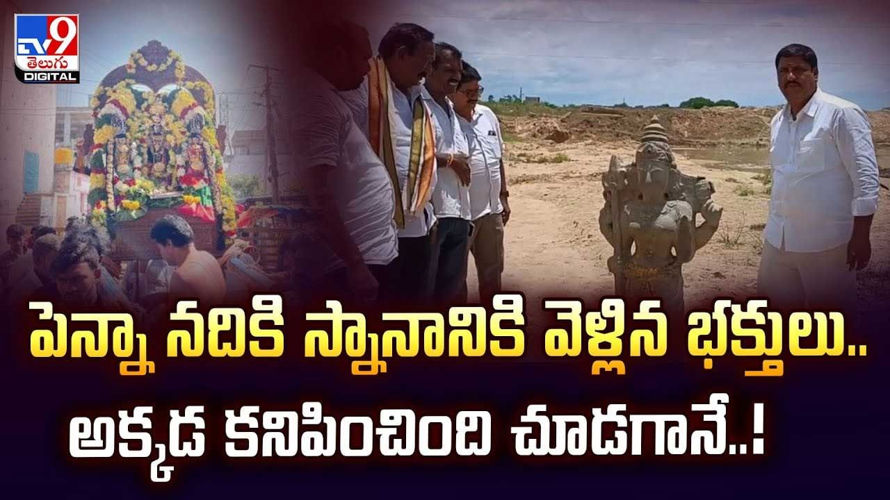 పెన్నా నదికి స్నానానికి వెళ్లిన భక్తులు..అక్కడ కనిపించింది చూడగానే వీడియో