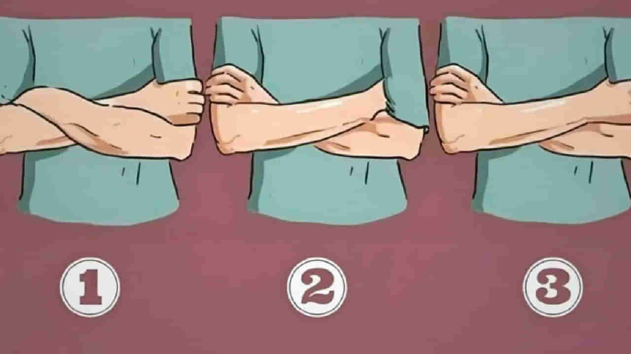 Personality Test: చేతులు ముడుచుకుని నిలబడే భంగిమే మీరు ఎలాంటివారో చెబుతోంది..