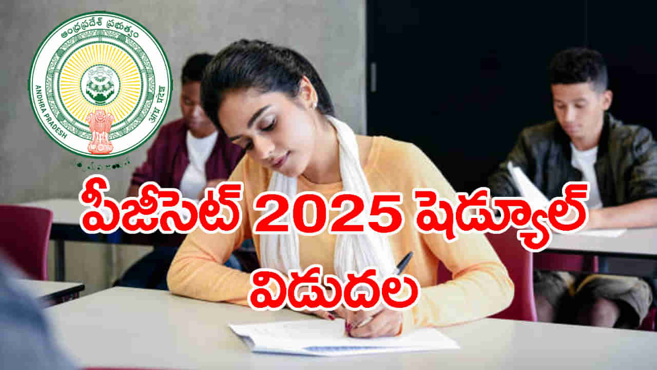 AP PGCET 2025 Exam Schedule: ఏపీ పీజీసెట్ 2025 ప్రవేశ పరీక్షల షెడ్యూల్ వచ్చేసిందోచ్.. ఏ పరీక్ష ఎప్పుడంటే?