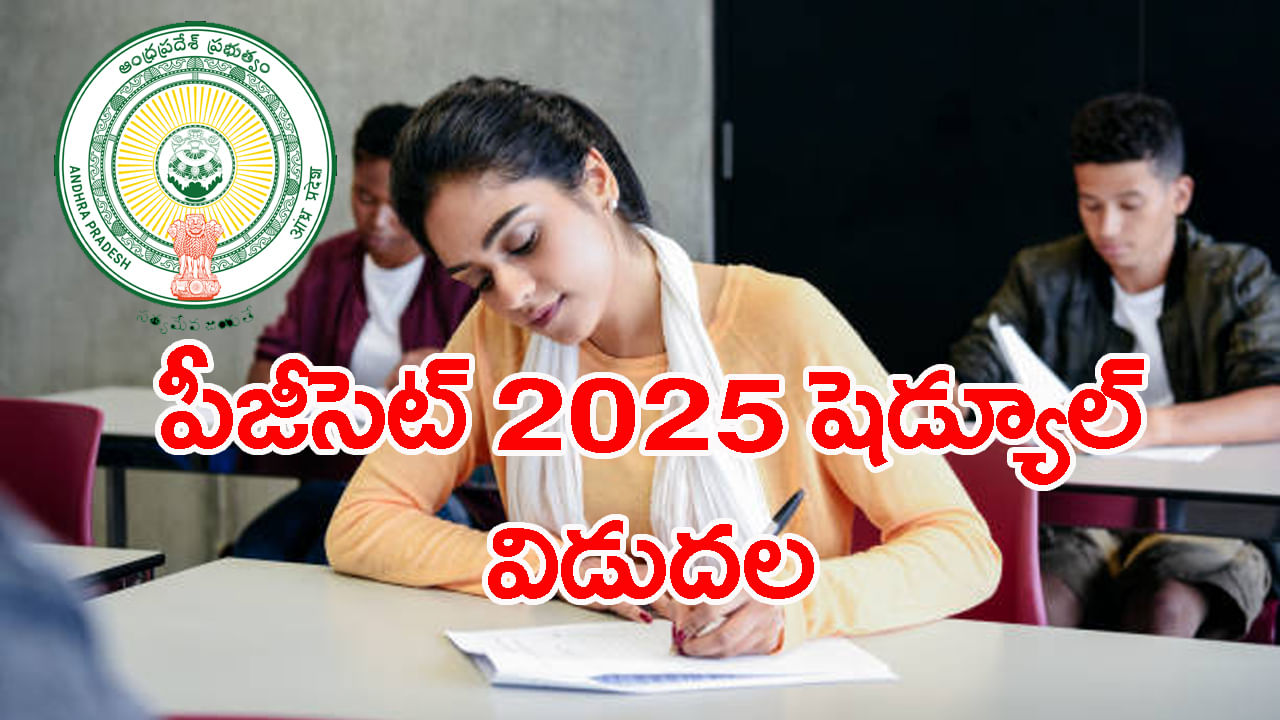 AP PGCET 2025 Exam Schedule: ఏపీ పీజీసెట్‌ 2025 ప్రవేశ పరీక్షల షెడ్యూల్‌ వచ్చేసిందోచ్‌.. ఏ పరీక్ష ఎప్పుడంటే?