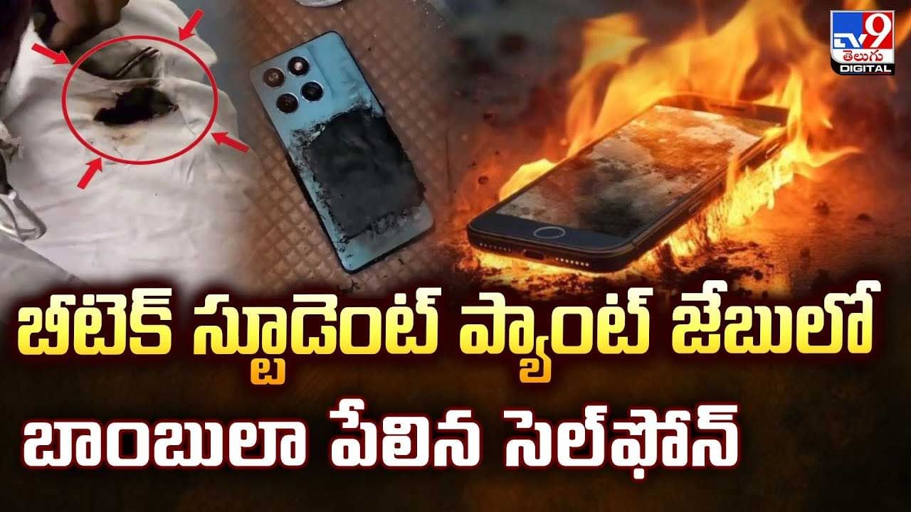బీటెక్‌ స్టూడెంట్‌ ప్యాంట్‌ జేబులో బాంబులా పేలిన సెల్‌ఫోన్‌ వీడియో