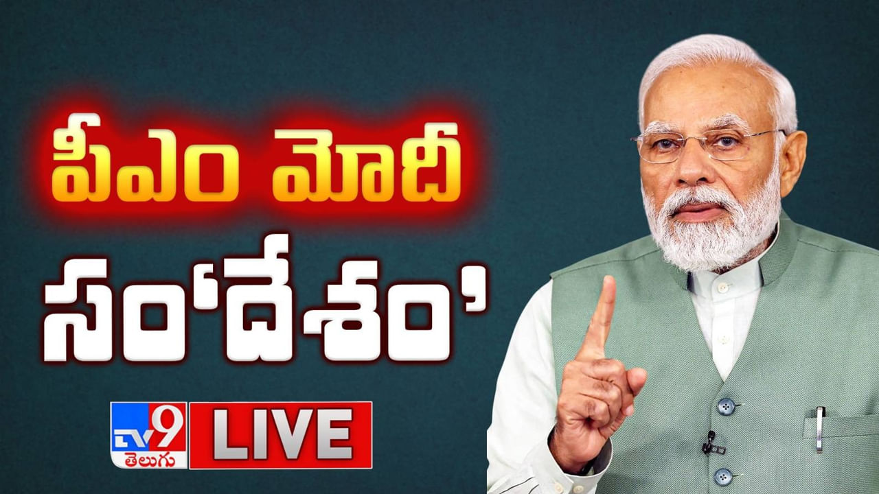 PM Modi: ఆపరేషన్‌ సింధూర్‌ తరువాత ప్రధాని మోదీ తొలి ప్రసంగం.. సర్వత్రా ఉత్కంఠ